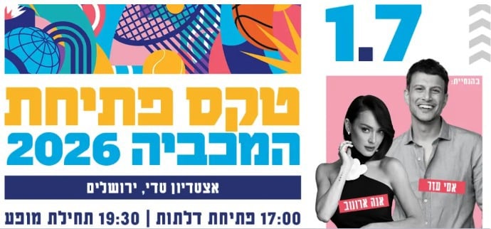 ההזמה לטקס פתיחת המכביה