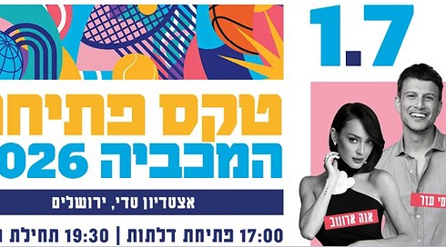 ההזמה לטקס פתיחת המכביה