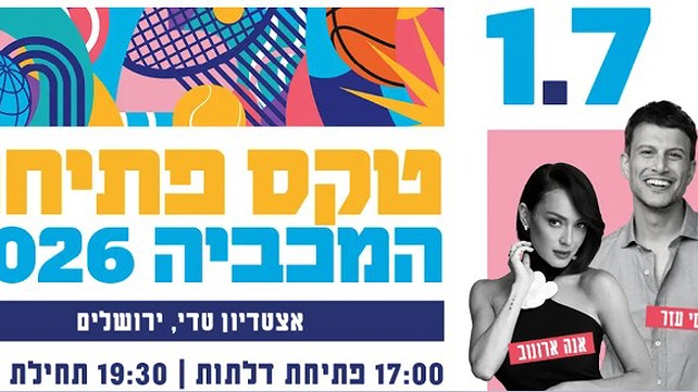 ההזמה לטקס פתיחת המכביה