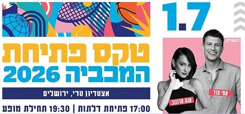 ההזמה לטקס פתיחת המכביה