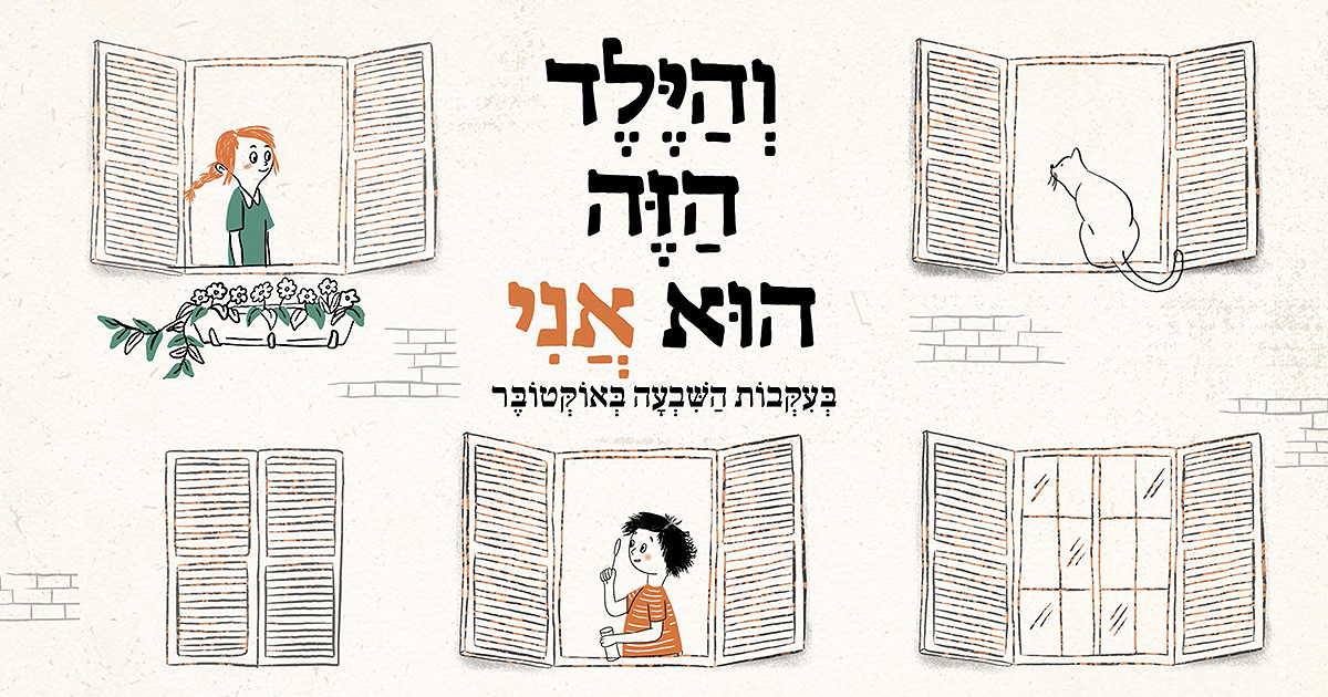 והילד הזה הוא אני