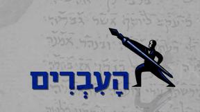העברים לוגו