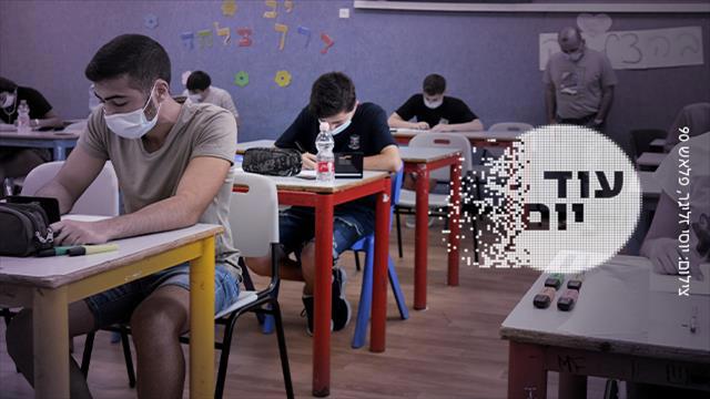 עוד יום - חזרה ללימודים