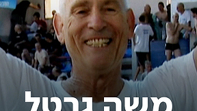 משה גרטל | כאן ארכיון