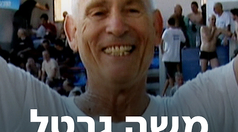משה גרטל | כאן ארכיון