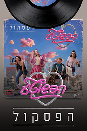 Poster Image Small 239X360 הפשוטע הפסקול (1)