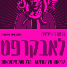 כריכת הספר 'לאבקראפט'