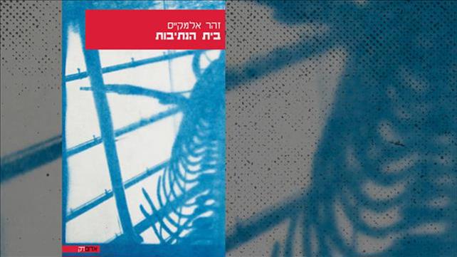 בית הנתיבות