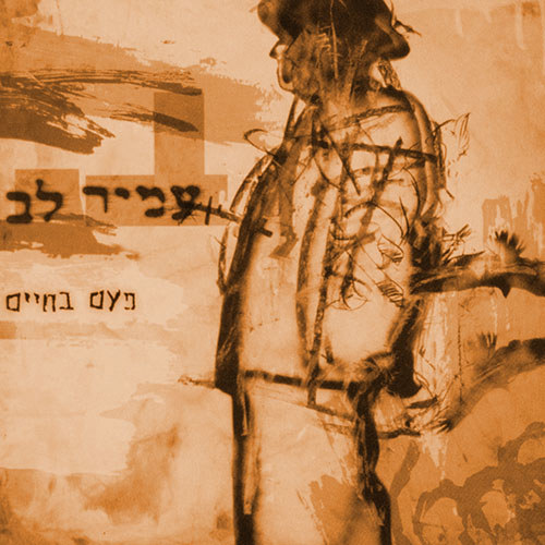 25 שנה לצאת האלבום "פעם בחיים" של עמיר לב