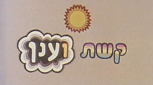 קשת וענן | פתיח