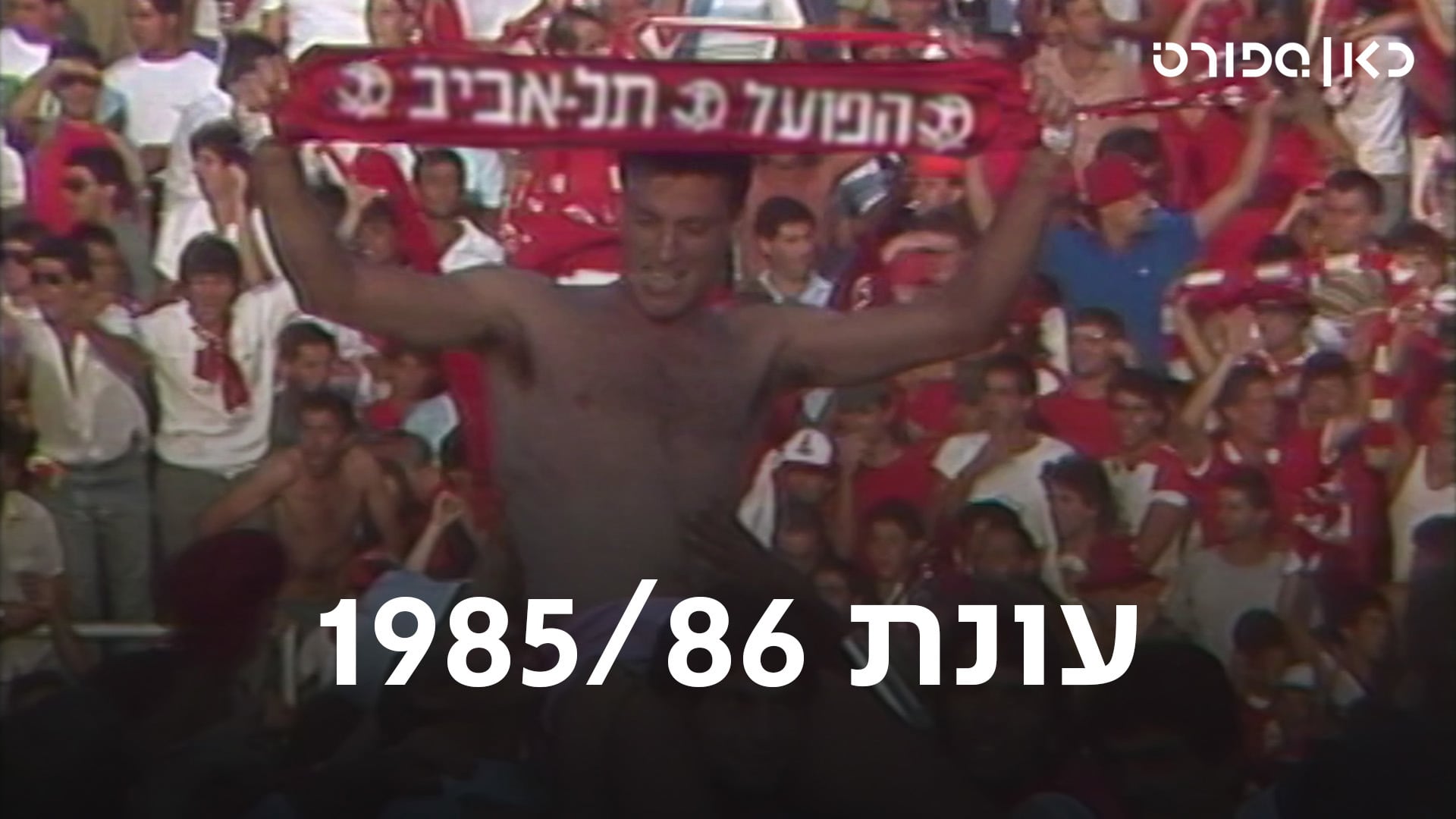 עונת 86/85, כאן ספורט, הפועל תל אביב