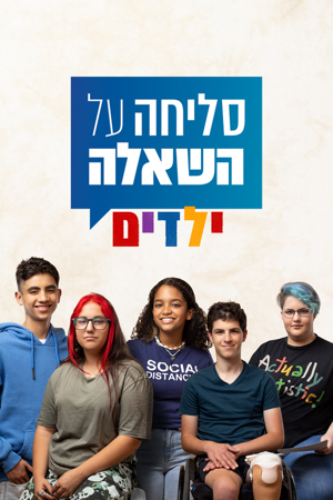 סליחה על השאלה ילדים 4