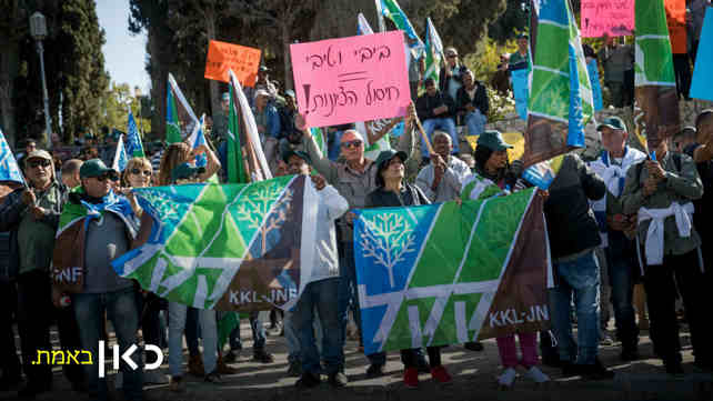 עובדי קק"ל מפגינים נגד העברת כספים למדינה