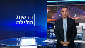 חדשות הלילה | 11.09.23