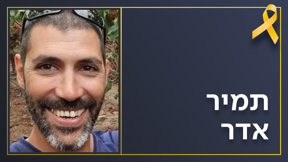 תמיר אדר