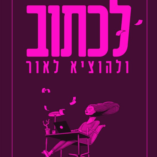 ללמוד לכתוב, וגם לפרסם ולשווק ולהפיץ