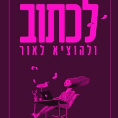 לכתוב ולהוציא לאור