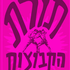 כריכת הספר 'תורת הקבוצות'