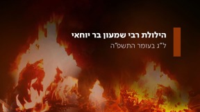 הילולת הרשב"י 