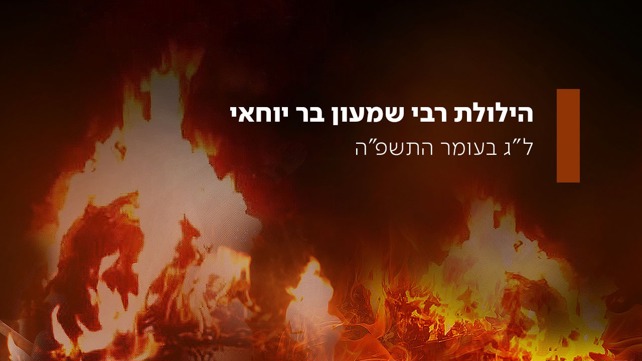 הילולת הרשב"י 