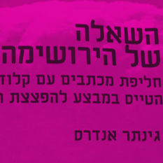 השאלה של הירושימה