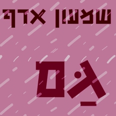 גם ריבוע (1)