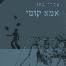 אמא קומי