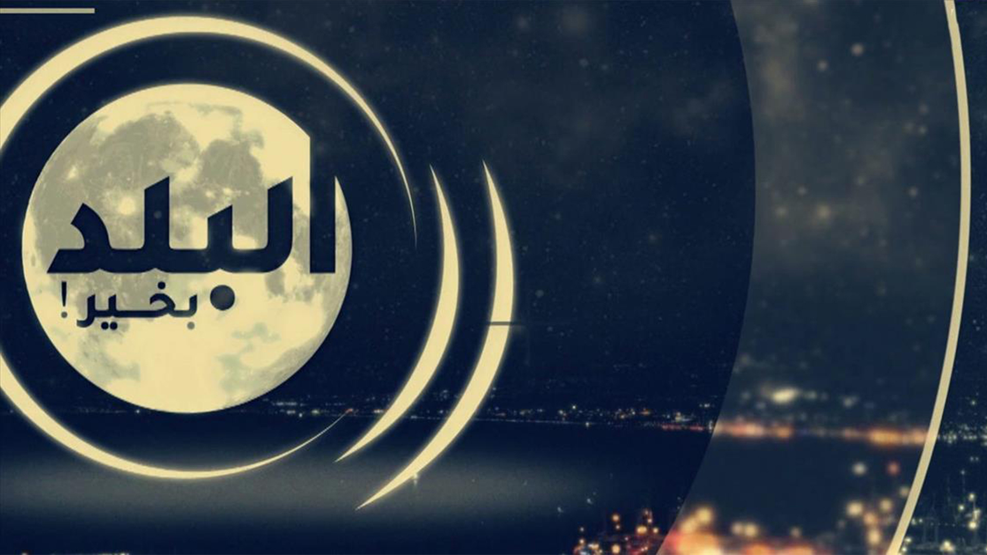 1920.1080 البلد بخير
