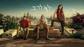 לא לריב - הצצה