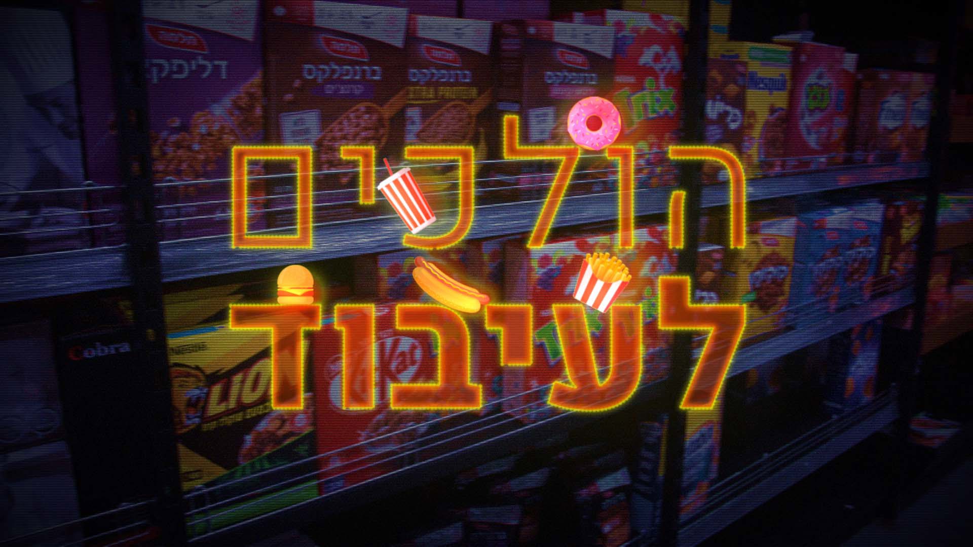 הולכים לעיבוד