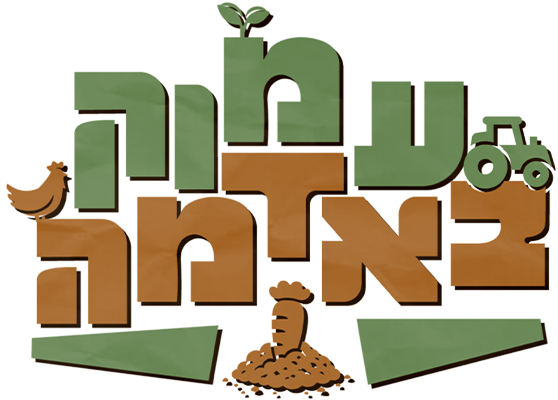עמוק באדמה