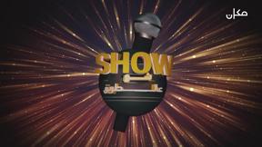 SHOW شو عالطريق