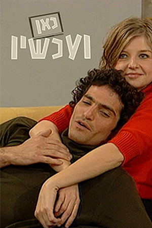 כאן ועכשיו. 2001