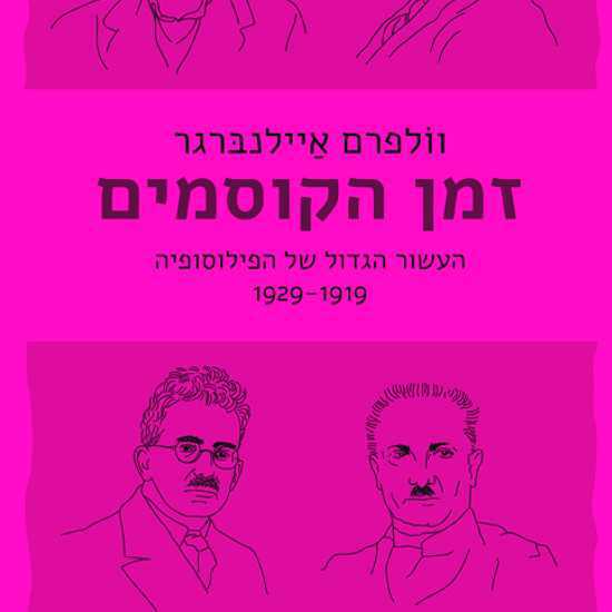 העשור הגדול של הפילוסופיה