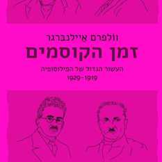כריכת הספר 'זמן הקוסמים'