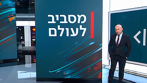העולם היום | 02.08.26