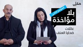 بلا مؤاخذة 2 | عائلات ضحايا العنف 