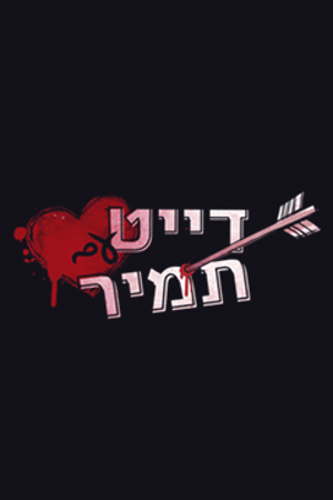 דייט עם תמיר