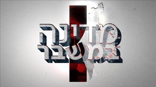 מדינה במשבר - סדרה 