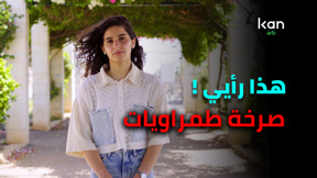 هذا رأي | صرخة طمراويات