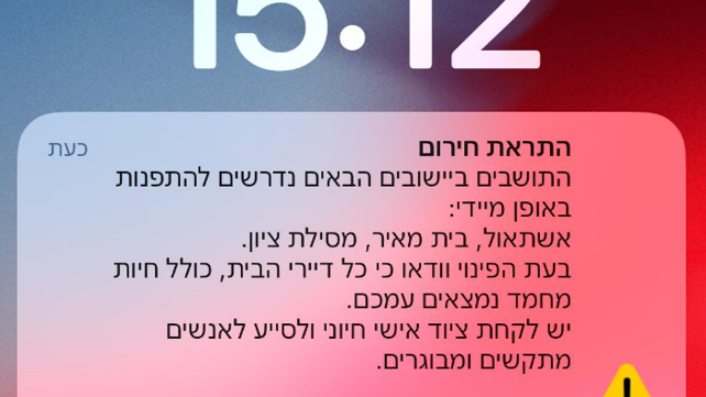 הודעת פינוי שנשלחה לתושבי מושבים באזור בית שמש בעקבות שריפה