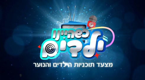 כשהיינו ילדים