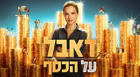 דאבל על הכסף