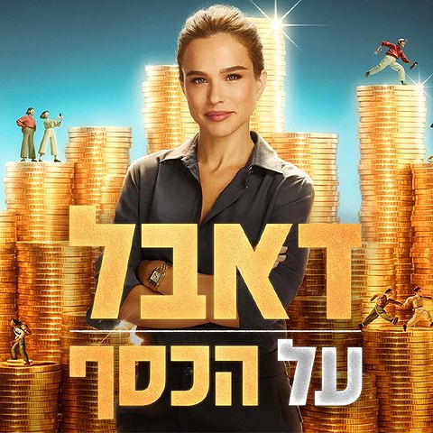 Share Image 1200X630 דאבל על הכסף