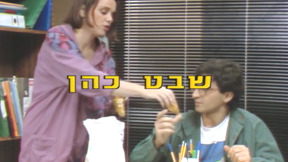 שבט כהן | פתיח