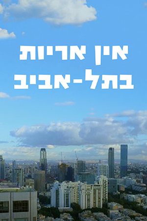Poster Image Small 239X360 אין אריות בתל אביב