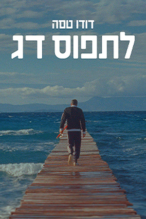 דודו טסה לתפוס דג