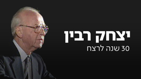 יצחק רבין 30 שנה לרצח