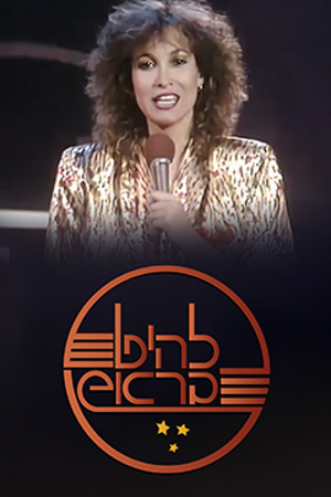 Poster Image Small 239X360 להיט בראש