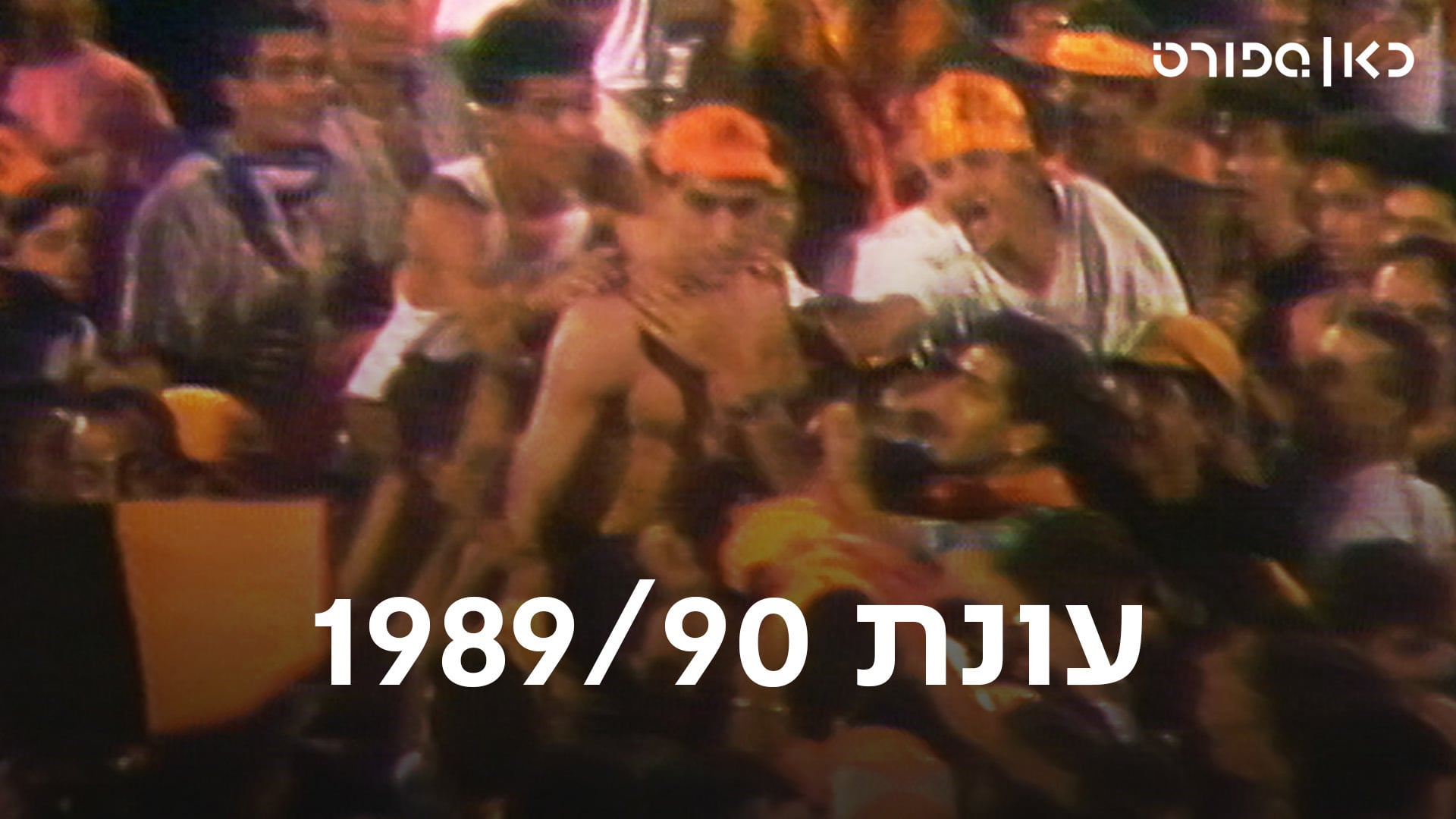 כאן ספורט, עונת 90/89